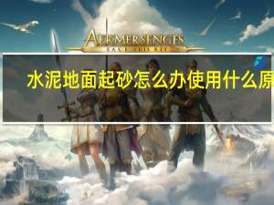 水泥地面起砂怎么办使用什么原料（水泥地面起砂怎么办）