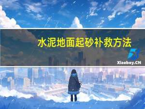 水泥地面起砂补救方法