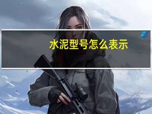 水泥型号怎么表示