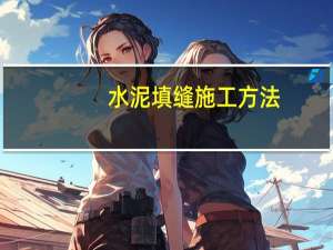 水泥填缝施工方法