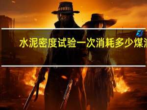 水泥密度试验一次消耗多少煤油