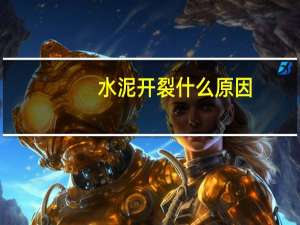 水泥开裂什么原因