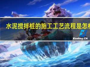 水泥搅拌桩的施工工艺流程是怎样的
