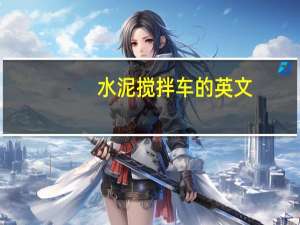 水泥搅拌车的英文