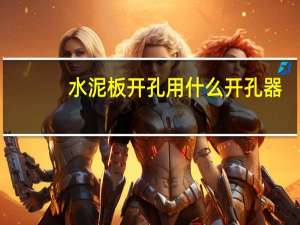 水泥板开孔用什么开孔器