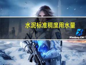 水泥标准稠度用水量