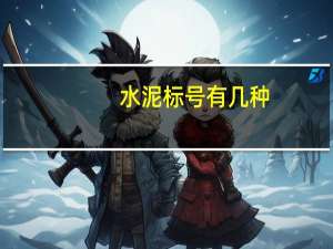 水泥标号有几种