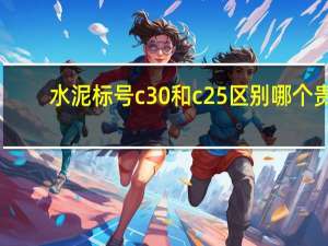 水泥标号c30和c25区别哪个贵（水泥标号c30）