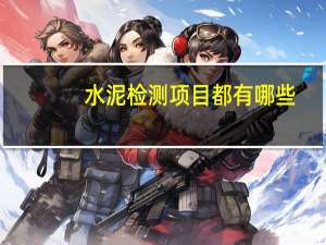 水泥检测项目都有哪些