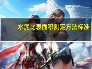 水泥比表面积测定方法标准