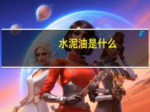 水泥油是什么