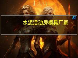 水泥活动房模具厂家