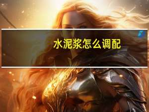 水泥浆怎么调配