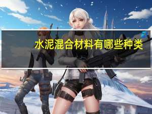 水泥混合材料有哪些种类