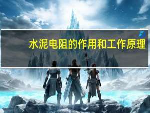 水泥电阻的作用和工作原理