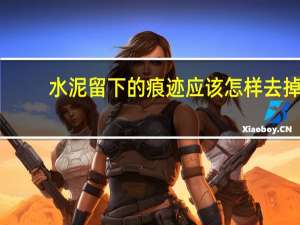 水泥留下的㾗迹应该怎样去掉