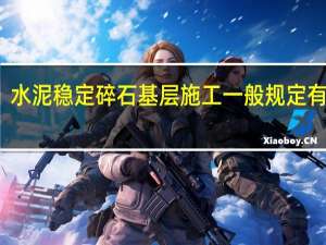 水泥稳定碎石基层施工一般规定有哪些