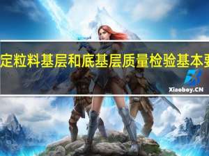 水泥稳定粒料基层和底基层质量检验基本要求有哪些呢