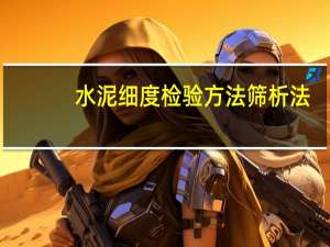 水泥细度检验方法筛析法