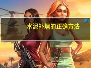 水泥补墙的正确方法