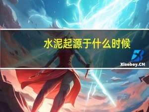 水泥起源于什么时候