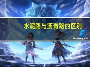 水泥路与沥青路的区别