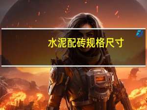 水泥配砖规格尺寸（水泥砖规格 水泥砖尺寸）
