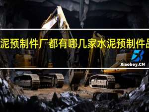 水泥预制件厂都有哪几家 水泥预制件品的介绍