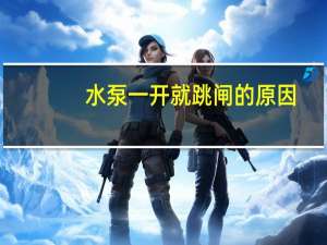 水泵一开就跳闸的原因