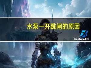 水泵一开跳闸的原因