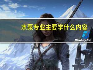 水泵专业主要学什么内容
