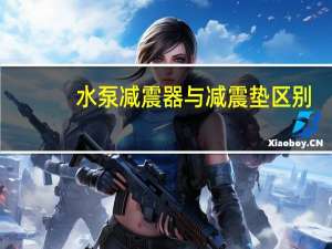 水泵减震器与减震垫区别