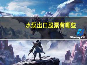 水泵出口股票有哪些
