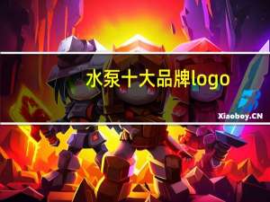 水泵十大品牌logo