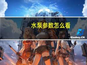 水泵参数怎么看