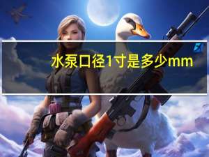 水泵口径1寸是多少mm