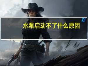 水泵启动不了什么原因
