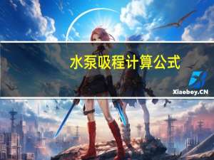 水泵吸程计算公式