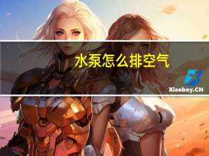 水泵怎么排空气