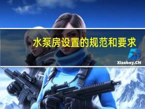 水泵房设置的规范和要求