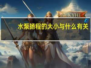 水泵扬程的大小与什么有关