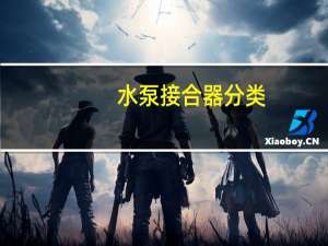 水泵接合器分类