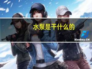 水泵是干什么的