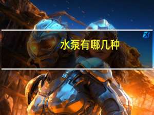 水泵有哪几种