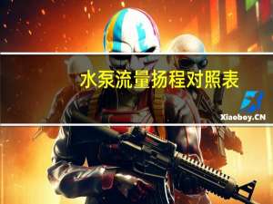 水泵流量扬程对照表（水泵流量扬程功率表）