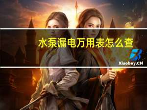水泵漏电万用表怎么查