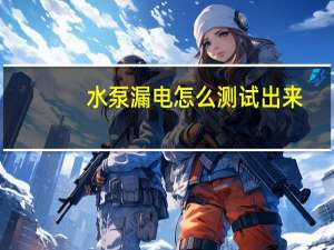 水泵漏电怎么测试出来