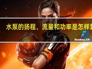 水泵的扬程、流量和功率是怎样算的
