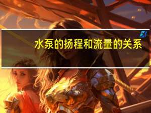 水泵的扬程和流量的关系