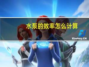 水泵的效率怎么计算